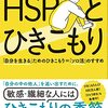 HSPとひきこもり　高田明和　2021