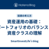 資産運用の基礎：ポートフォリオのバランスと資産クラスの理解