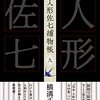 横溝正史『完本 人形佐七捕物帳 九』（春陽堂書店）