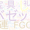 　Twitterキーワード[#FGO]　02/09_20:05から60分のつぶやき雲