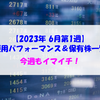 【株式】週間運用パフォーマンス＆保有株一覧（2023.6.2時点） 今週もイマイチ！