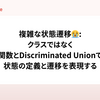 複雑な状態遷移😭: クラスではなく関数とDiscriminated Unionで状態の定義と遷移を表現する