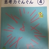 こどもちゃれんじ　すてっぷ　4月号思考力ぐんぐんワークを終えてみての感想