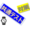 難関国公立 合格までの備忘録 part 2 (12月からの共通テスト対策)