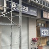 甲子園口｜「買取大吉　甲子園口店」が甲子園口にできています