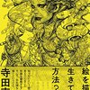 絵を描いて生きていく方法？