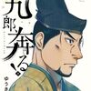 新九郎、奔る！　２０巻！　明応の政変！！