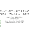 サーバレスアーキテクチャのパフォーマンスチューニング - JAWS Festa 東海道 2016 に登壇します