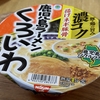 くろいわのカップ麺