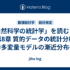 「自然科学の統計学」を読む　～第8章 質的データの統計分析 ②多変量モデルの漸近分布～