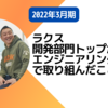 【2022年3月期】ラクス開発部門トップが語る、エンジニアリング組織で取り組んだこと - 前編 -