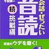 英語の地力をあげるために『英会話・ぜったい音読 【続・挑戦編】』