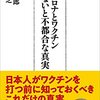 【読書感想】峰宗太郎、山中浩之『新型コロナとワクチン 知らないと不都合な真実』（日経プレミアムシリーズ、2020年）