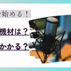 DTM始めるのに最低限持っておいた方がいい機材は？