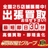 自宅の不要品を売りたいなら、「買取屋さんグループ」に相談しよう