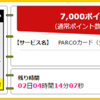 年会費無料のパルコカード発行で、現金7,000円（6,300マイル）もらえる【ハピタス】