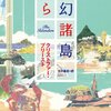 　夢幻諸島から　★★★★☆