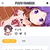 pixiv FANBOX始めました