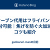 オーブン代用はフライパンで十分可能｜焦げを防ぐ火加減のコツも紹介
