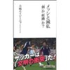 ［ま］メッシと滅私「個」か「組織」か？／ニワカの僕にも日本代表チームの課題がなんとなくわかるおもしろい本 @kun_maa