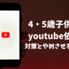 【4歳・5歳子供のyoutube依存】やめさせたいなら親がやるべき対策・方法
