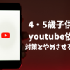 【4歳・5歳子供のyoutube依存】親がやるべき対策とやめさせる方法