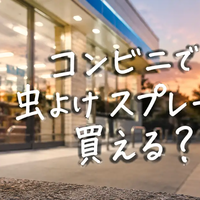 コンビニで虫よけスプレーは買える？売り場・代用品・ない時の対処法