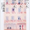 江國香織『薔薇の木　枇杷の木　檸檬の木』　　★★★★☆