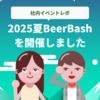 第12回テクデザBeerBashを開催しました