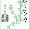 憲法を根本から問い直す対話 ～ 高橋哲哉＆岡野八代『憲法のポリティカ』