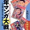 「少年マンガ大戦争『少年画報』編集長・金子一雄の築いた王国」