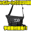 【ダイワ】収納性抜群の釣りカバン「メッセンジャーバッグ（D）2025年新色」通販予約受付開始！