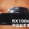 SONY RX100m3を買うなら中古がおすすめ！