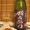 今宵の一本 ＊ 酸味が旨みを引き出す「酉与右衛門（よえもん）」