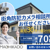 街角防犯カメラ相談所 プロがお届けする防犯カメラサービス！安心価格で即日対応【無料相談も受付中】