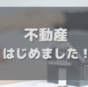 不動産投資はじめました！！