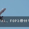 JAL、FLY ONポイント2倍付与、中止！