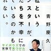 【書評】 会社というモンスターが、ぼくたちを不幸にしているのかもしれない。　サイボウズ株式会社代表取締役社長　青野慶久 著