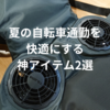 自転車通勤者の夏を快適に！最新の冷却アイテムで暑さを克服【アイスマンPCMベスト＆清涼ファン風雅パッド】