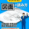 12冊目　はじめてでもよくわかる図面の読み方