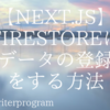 【Next.js】Firestoreにデータの登録（挿入）をする