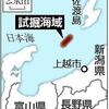 『新潟県沖に大規模油田か、来春にも試掘』の事。