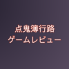 【点鬼簿行路】ゲームレビュー/人形の首を折る少年