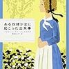 【読書感想文】その２　ある奴隷少女に起こった出来事（ハリエット・アン・ジェイコブス）