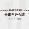 自分だけで思考する時間を大切にする。なぜならば我々に与えられた時間は有限なのだから。