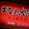 北大行小籠包　＠MRT國父紀念館駅