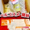 【開封】激安ベルコスメで買い物してみた【株式会社ブランシェ】