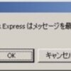 Outlook Express「空きディスク容量を増やす・・」の面倒な表示を消す