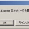 Outlook Express「空きディスク容量を増やす・・」の面倒な表示を消す