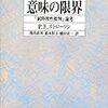  涜書：ストローソン『意味の限界』